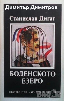 Боденското езеро Станислав Дигат, снимка 1