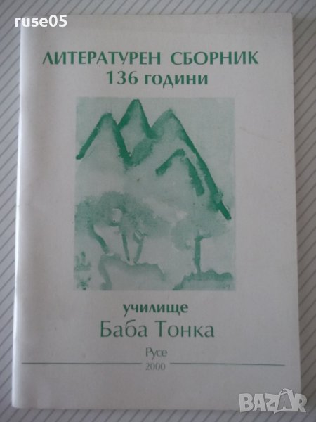 Книга "Летерат. сборник 136 г. у-ще *Баба Тонка*" - 52 стр., снимка 1