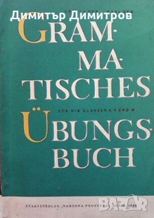 Grammatisches übungsbuch für die 8.-10. klasse Ursula Rex, Karl Rex, снимка 1