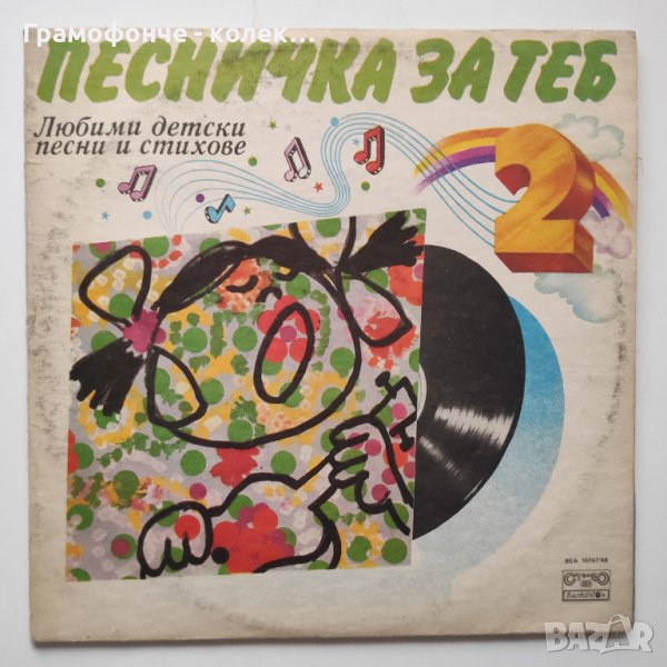 Песничка за теб - 2 Любими детски песни и стихове - ВЕА 1938-1939 (2 плочи) Стефан Рибаров, снимка 1