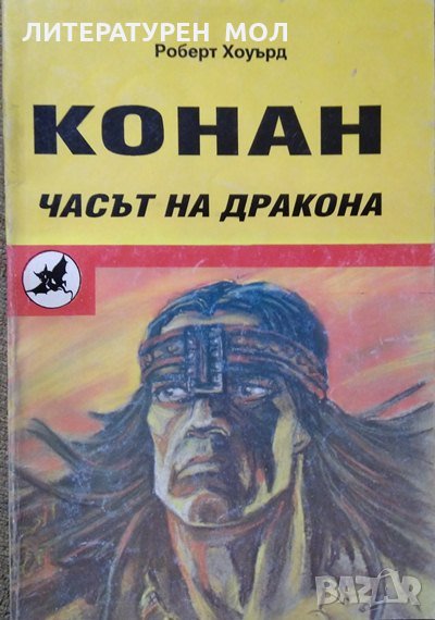 Конан: Часът на дракона. Робърт Хауърд 1992 г., снимка 1
