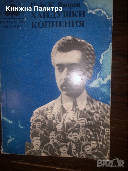 Хайдушки копнения, снимка 1
