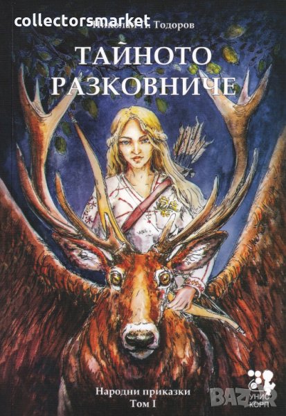 Тайното разковниче. Български народни приказки Том 1, снимка 1