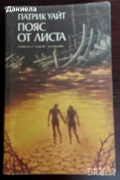 Пояс от листа- Патрик Уайт, снимка 1