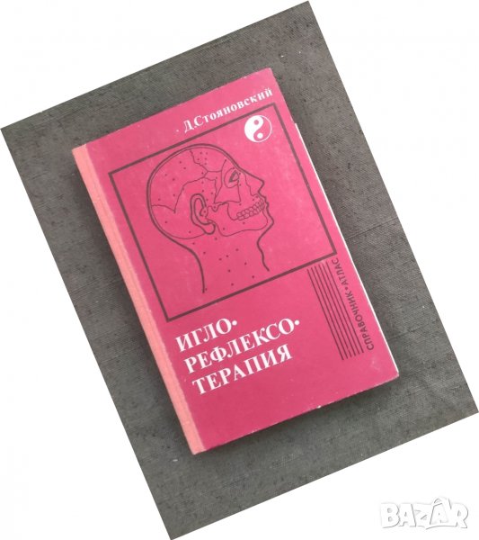 Продавам книга "Иглорефлексотерапия Справочник-атласД. Стояновский, снимка 1