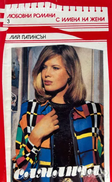 Саманта - Лий Патинсън, снимка 1