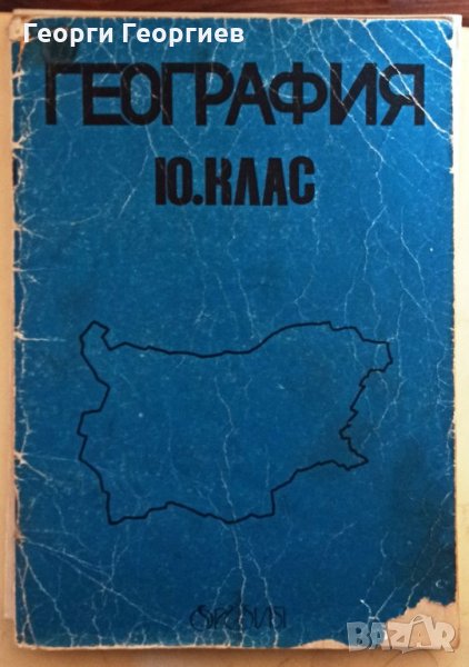 Хуманитарна география на България за 10. клас. Част 1- Веселин Бояджиев, Марин Бъчваров, Люсила Цан, снимка 1