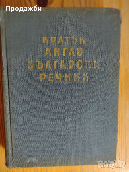 Кратък англо-български речник, снимка 1