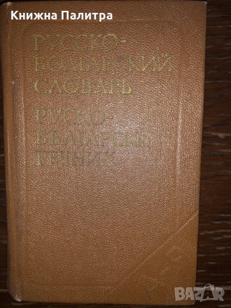Руско - Български речник. Джобен формат., снимка 1
