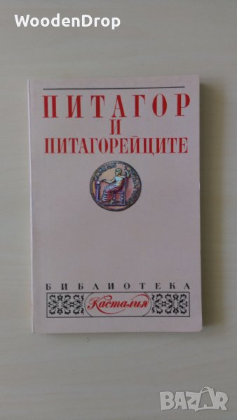 Александър Кашъмов, Илия Панчовски - Питагор и питагорейците, снимка 1