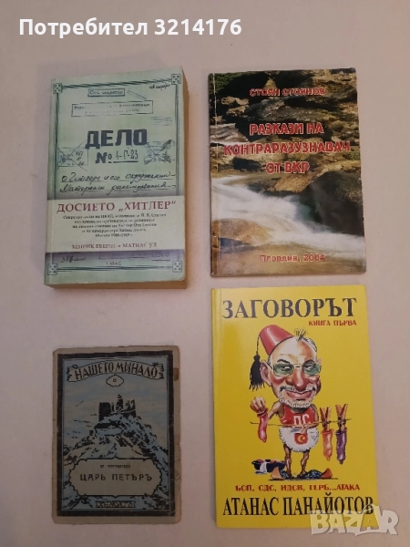 Заговорът. Книга 1 БСП, СДС, НДСВ, Герб... Атака - Атанас Панайотов, снимка 1