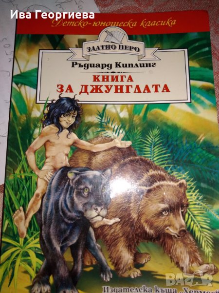 Книга за джунглата – Ръдиард Киплинг , снимка 1