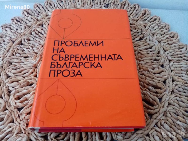 Проблеми на съвременната проза - 1973 г., снимка 1