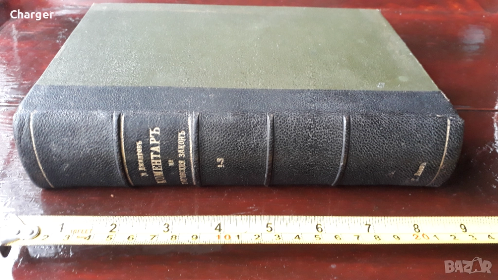 Стара антикварна книга - Коментар на търговския закон, снимка 1