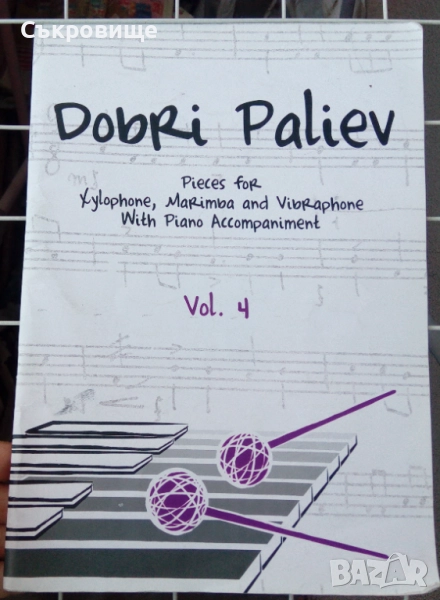 Добри Палиев – Пиеси за ксилофон, маримба и вибрафон – 4, снимка 1