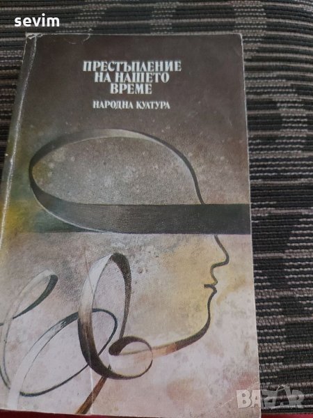 Престъпление на нашето време , снимка 1