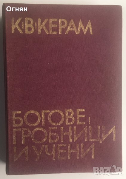 К.В. Керам : Богове, гробници и учени, 1978, снимка 1