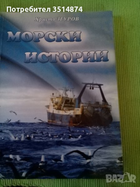 Морски истории Христо Згурев Пловдив 2011г меки корици , снимка 1