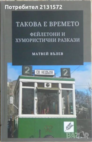Такова е времето - Матвей Вълев, снимка 1