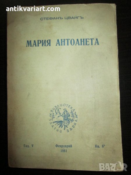 Стара книга-Мария Антоанета , Стефан Цвайг, 1941год., снимка 1