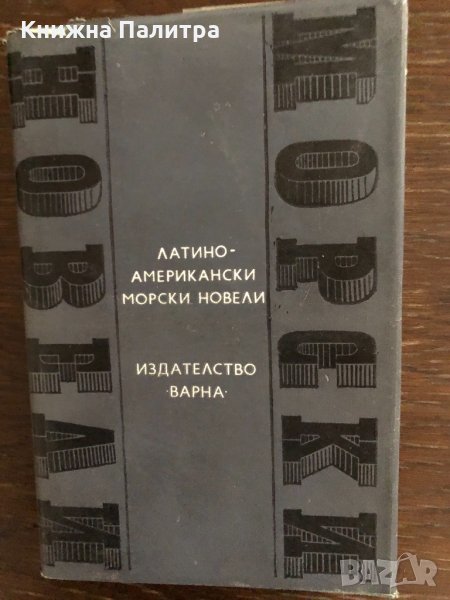 Латиноамерикански морски новели- Сборник, снимка 1