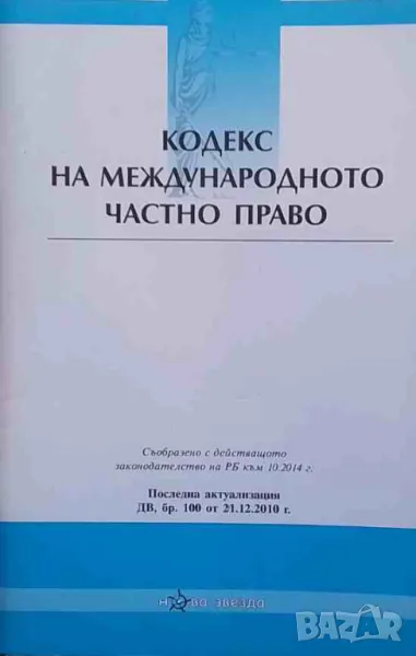 Кодекс на международното частно право, снимка 1