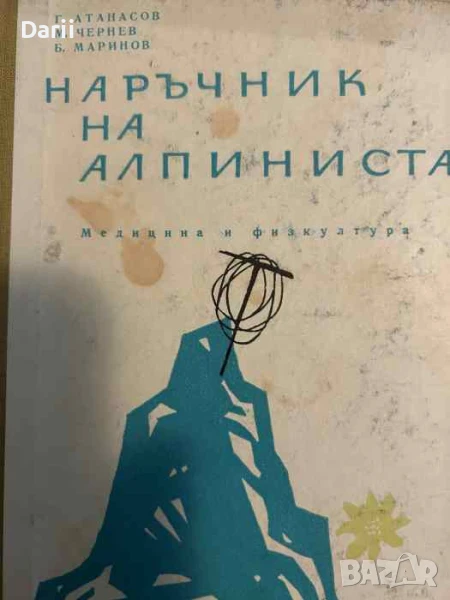 Наръчник на алпиниста- Георги Атанасов, Милко Чернев, Борис Маринов, снимка 1