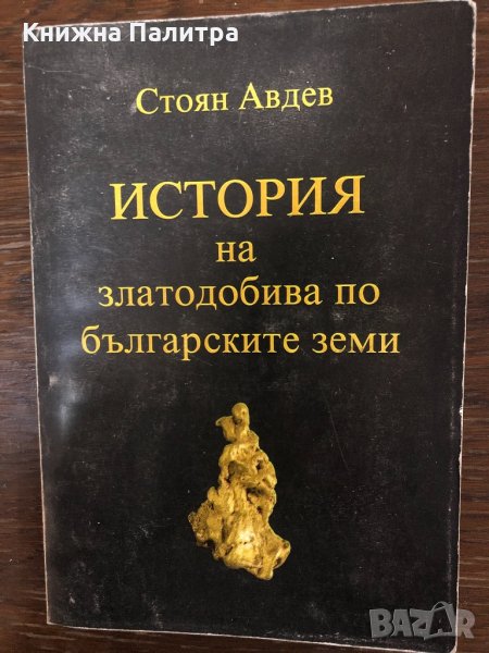 История на златодобива по българските земи Стоян Авдев, снимка 1