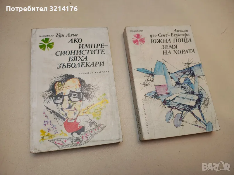 Южна поща; Земя на хората - Антоан дьо Сент-Екзюпери, снимка 1