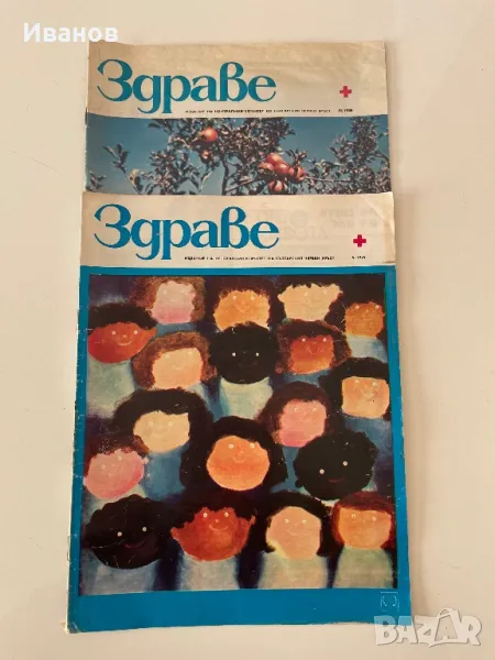 Стари броеве списание “Здраве” - 11бр., снимка 1