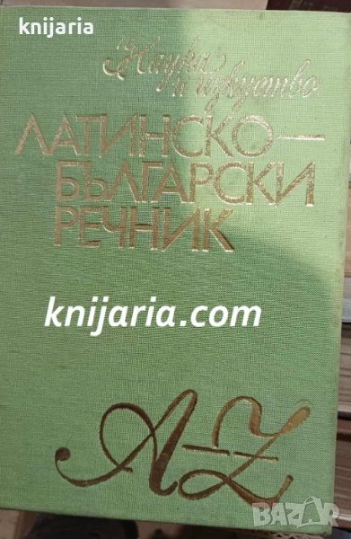 Латинско-български речник, снимка 1