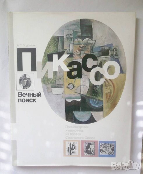 Книга Пикассо - Анатолий Подоксик 1989 г. Пикасо, снимка 1