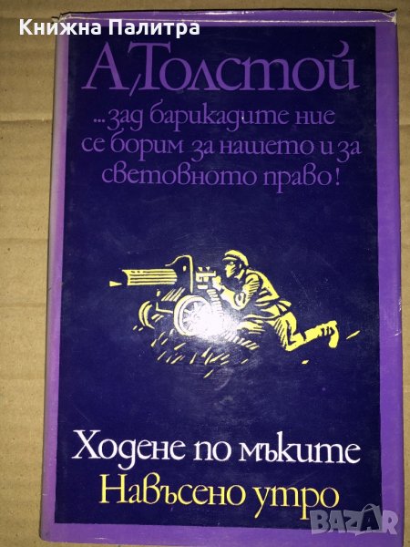 Ходене по мъките. Книга 3: Навъсено утро Алексей Н. Толстой, снимка 1