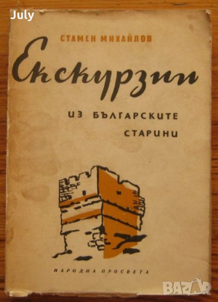 Екскурзии из българските старини, Стамен Михайлов, снимка 1