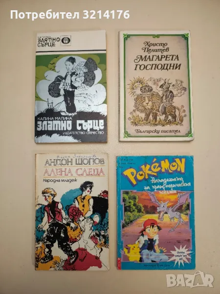 Златно сърце - Калина Малина, снимка 1