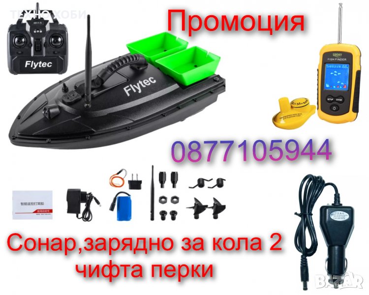 Лодка за захранка Flytec 2011-5 RC BaitBoat, Бонус Сонар Лъки,зарядно за кола 2 ч. Перки, снимка 1