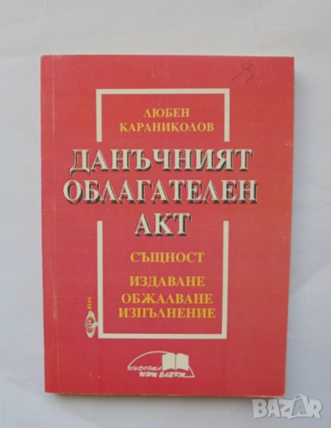 Книга Данъчният облагателен акт - Любен Караниколов 1995 г., снимка 1