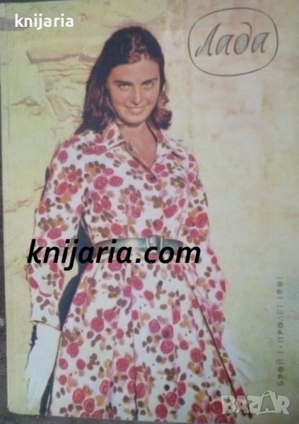 Списание Лада Брой 1 есен 1961, снимка 1