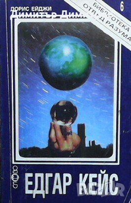 Едгар Кейс Дорис Ейджи, снимка 1