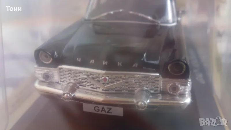  Gaz 13 - Чайка 1:43 Легендарни Автомобили, снимка 1