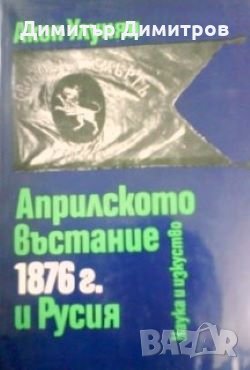 Априлското въстание 1876 г. и Русия Акоп Улунян, снимка 1