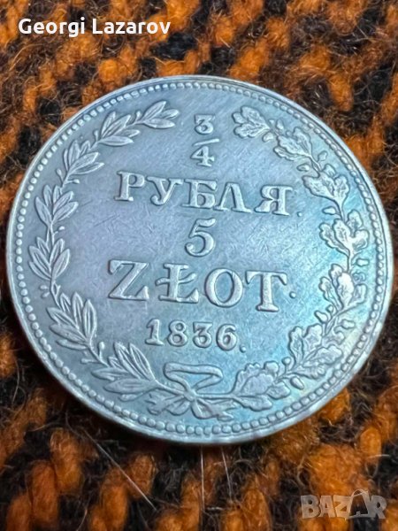 3/4 Рубли 5 злоти Русия 1836, снимка 1