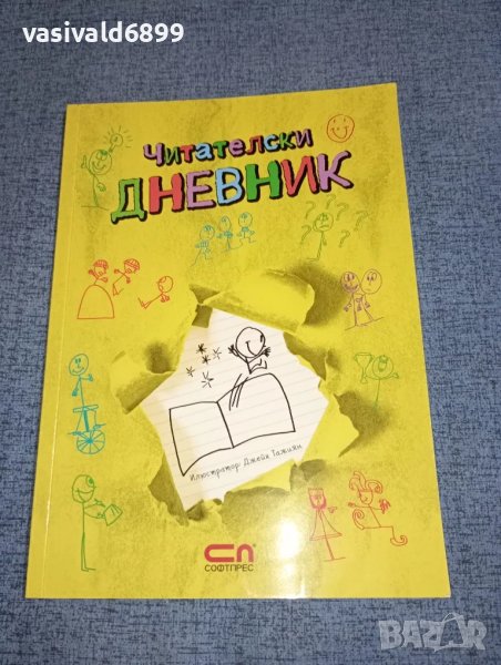 "Читателски дневник", снимка 1