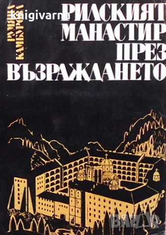 Рилският манастир през Възраждането Румяна Камбурова, снимка 1