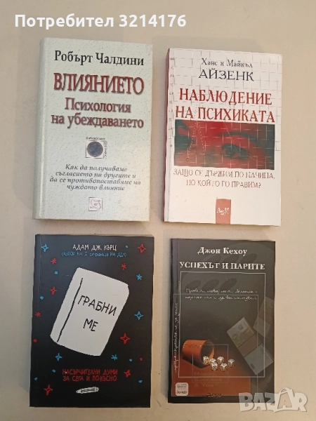 НОВА! Влиянието. Психология на убеждаването - Робърт Чалдини, снимка 1