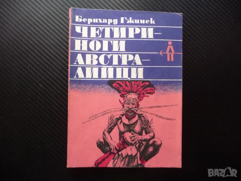 Четириноги австралийци Бернхард Гжимек кенгуру динго торбести животни, снимка 1