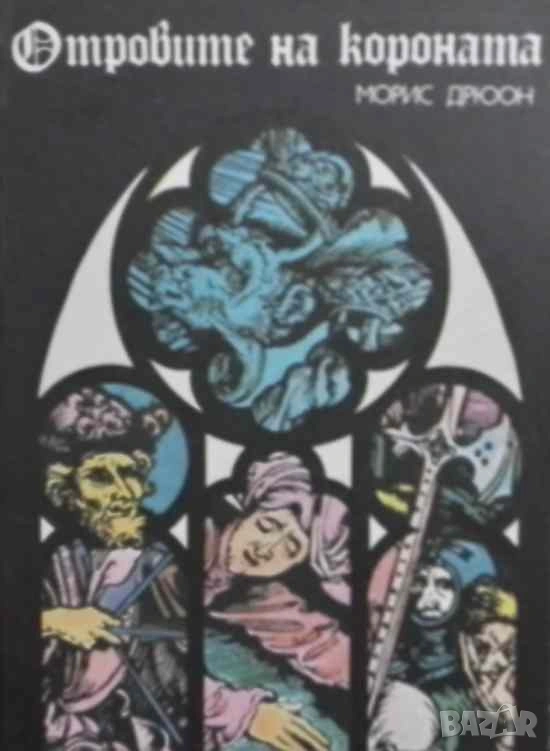 Прокълнатите крале. Книга 3: Отровите на короната Морис Дрюон, снимка 1