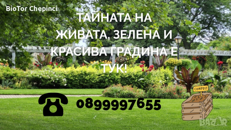 🌱 Тайната на живата, зелена и красива градина е тук! 🪱, снимка 1