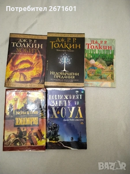 Дж. Р. Р. Толкин, Урсула ле Гуин, Даян Уейн Джоунс, снимка 1