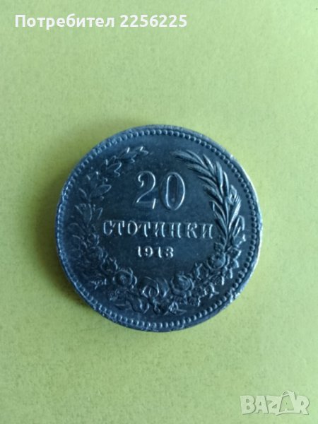 20 стотинки 1913 година , снимка 1